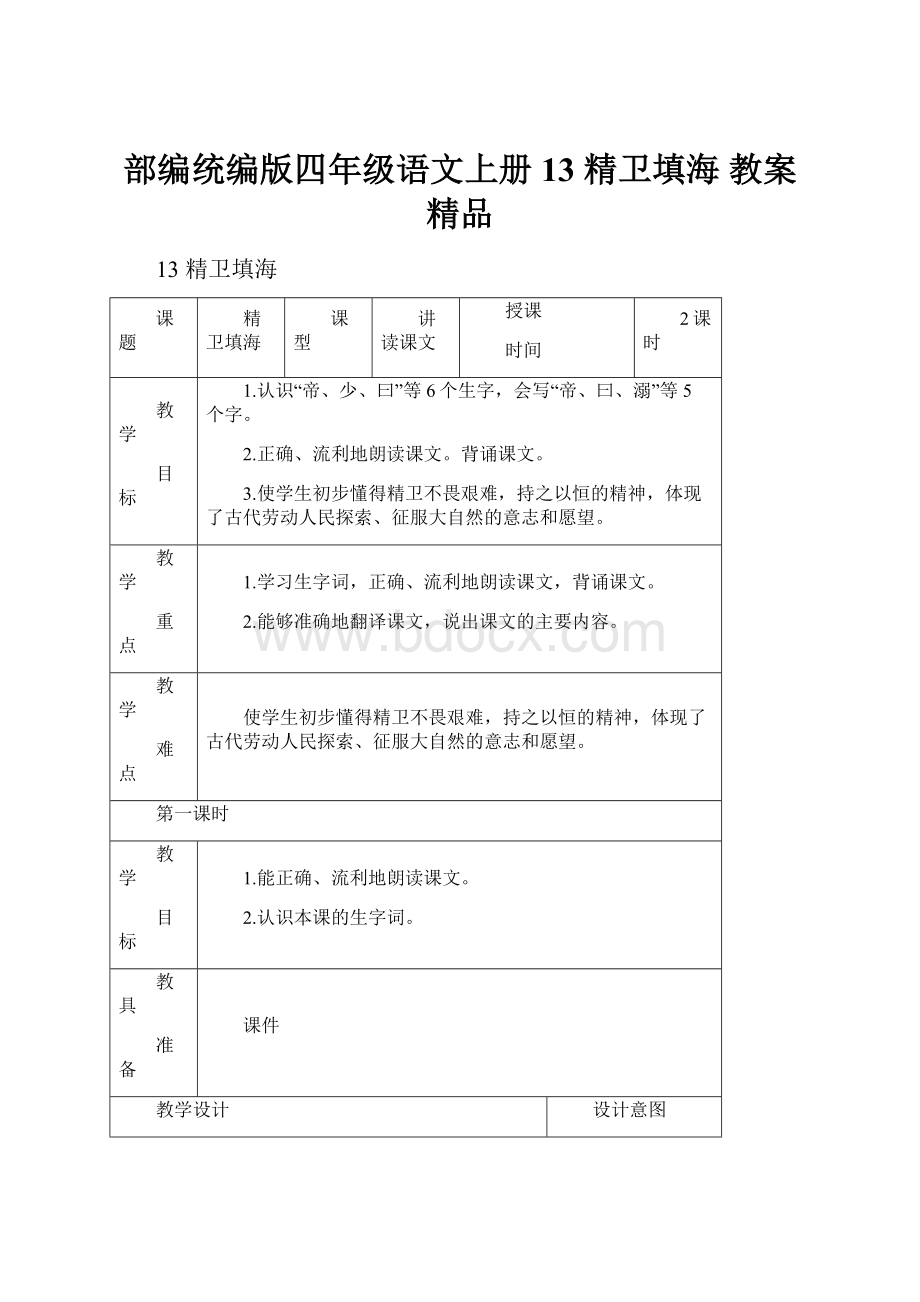 部编统编版四年级语文上册13 精卫填海 教案精品.docx