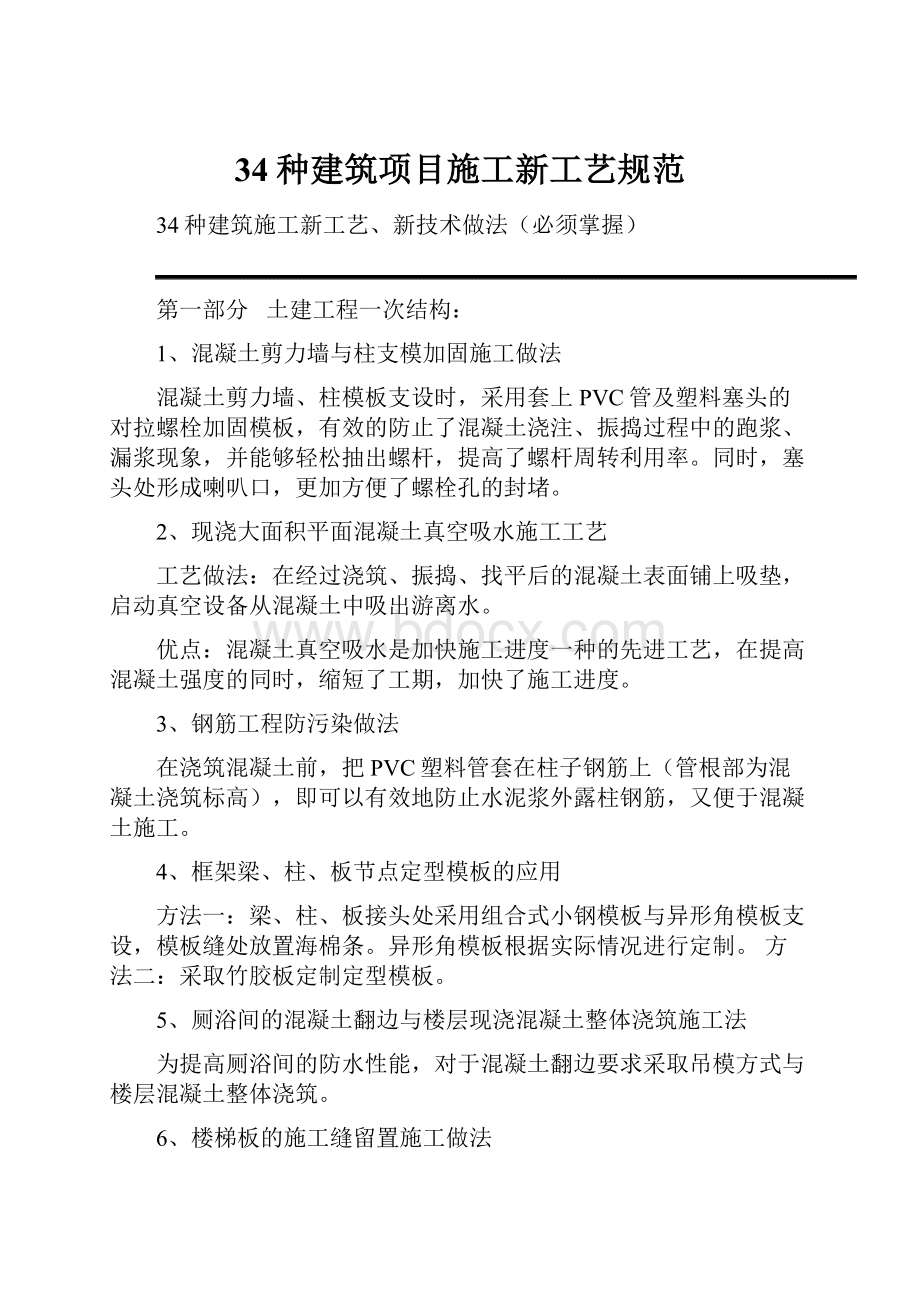 34种建筑项目施工新工艺规范.docx