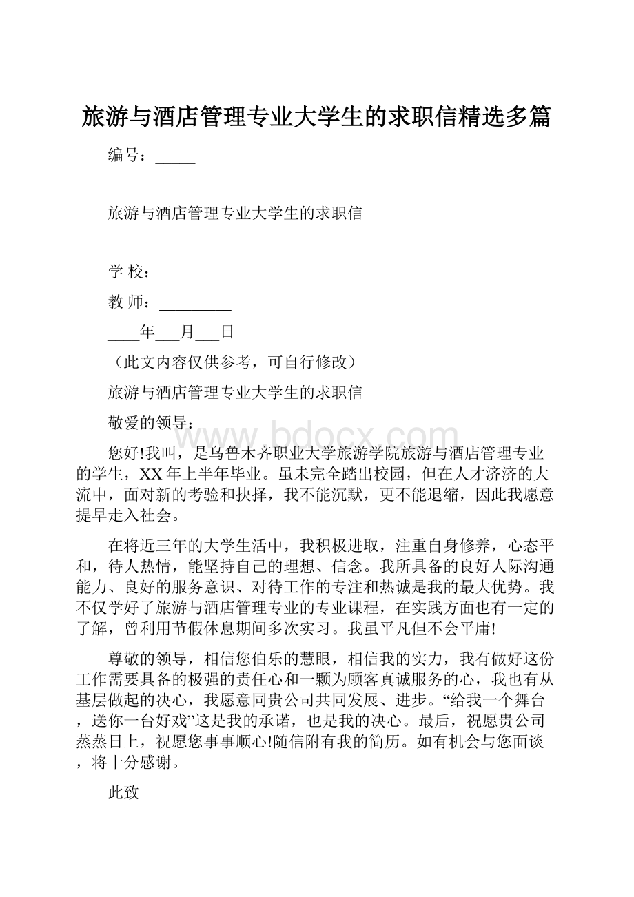 旅游与酒店管理专业大学生的求职信精选多篇.docx