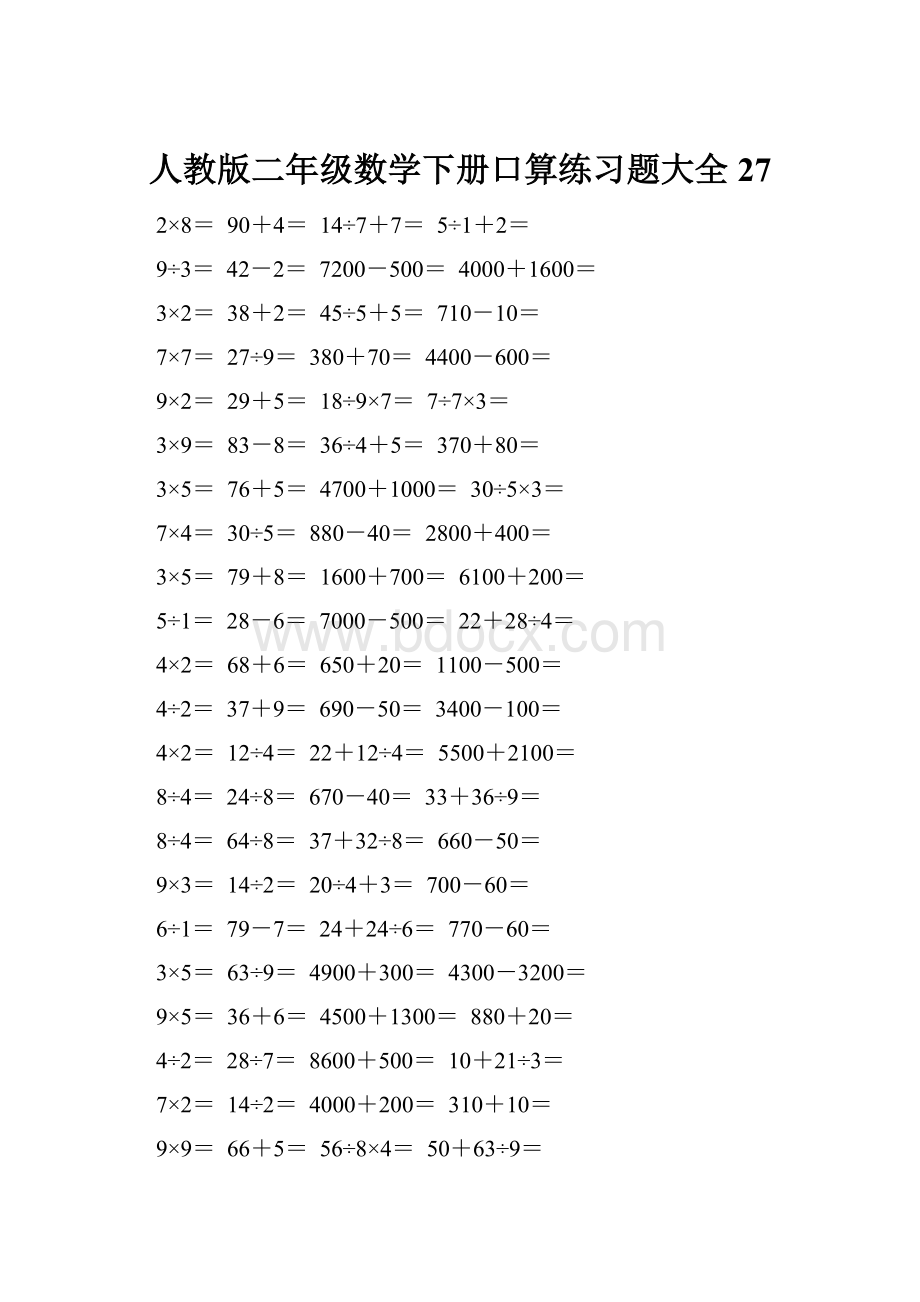 人教版二年级数学下册口算练习题大全27.docx