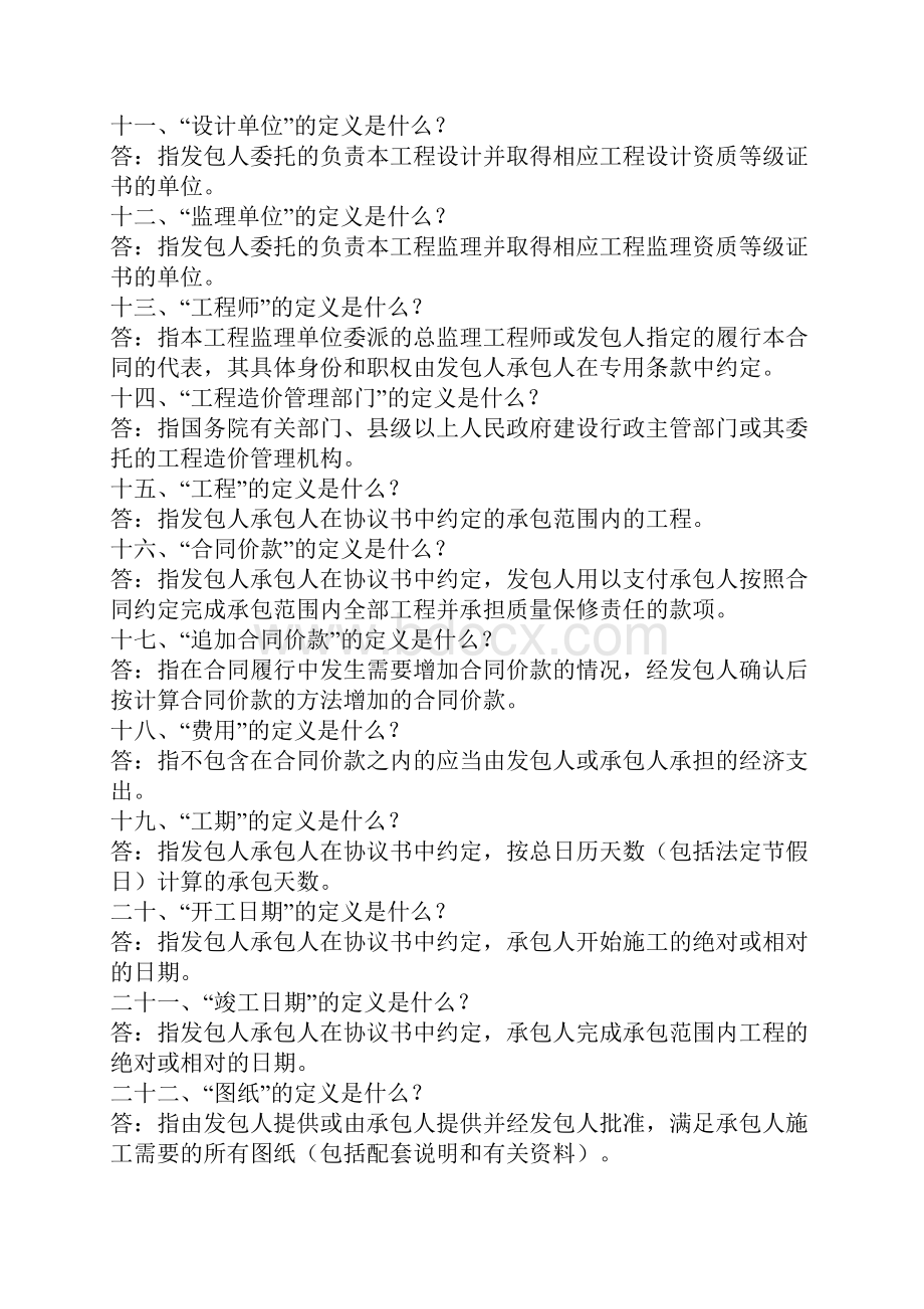 建设工程施工合同示范文本 知识问答DOC格式范本.docx_第2页