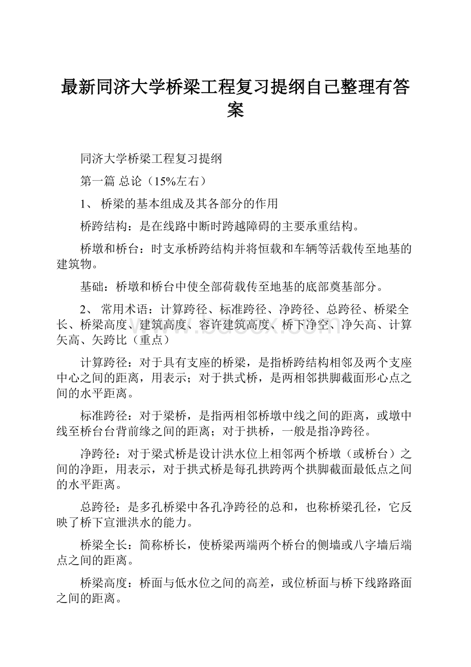 最新同济大学桥梁工程复习提纲自己整理有答案.docx_第1页