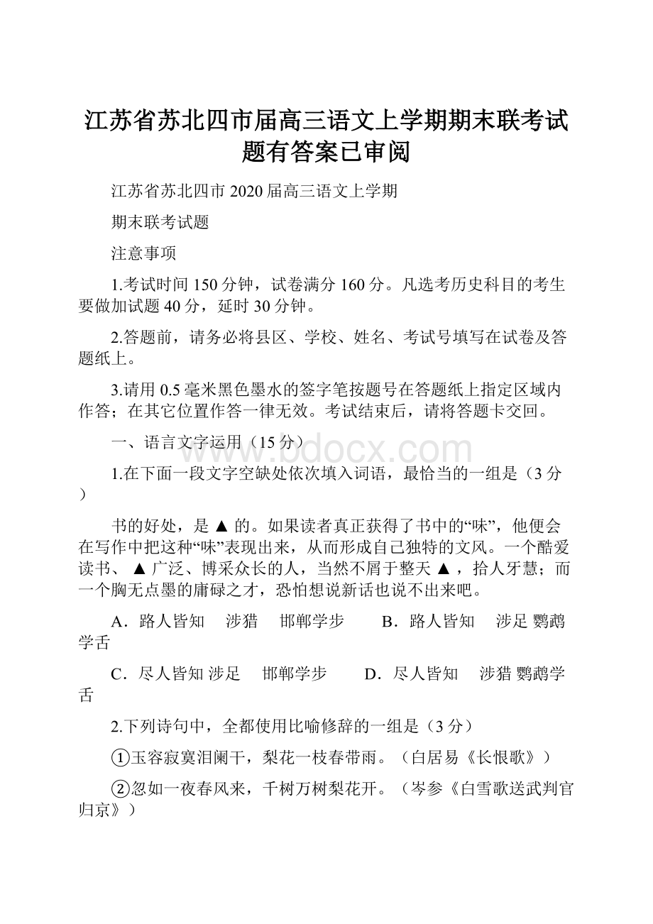 江苏省苏北四市届高三语文上学期期末联考试题有答案已审阅.docx