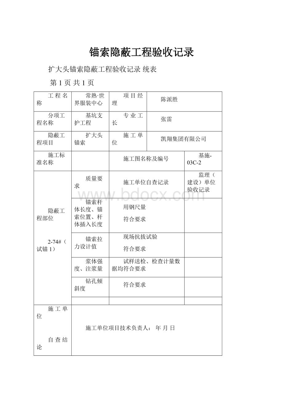 锚索隐蔽工程验收记录.docx