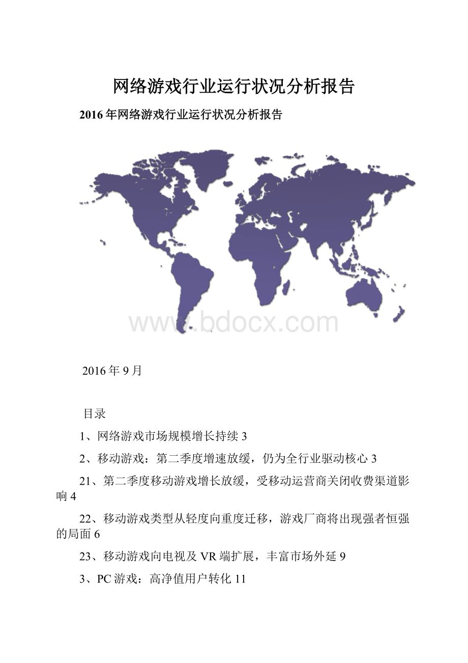 网络游戏行业运行状况分析报告.docx