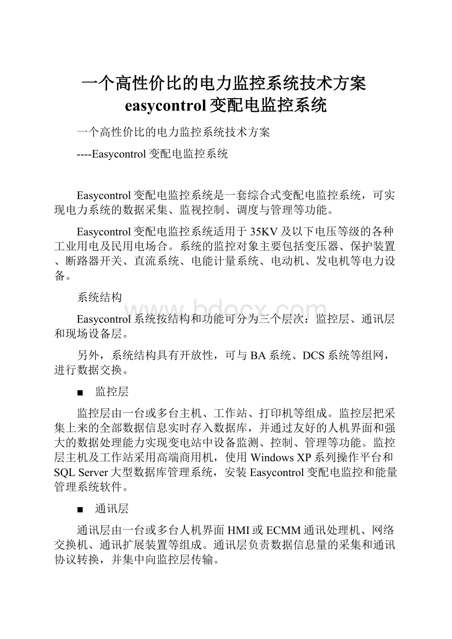 一个高性价比的电力监控系统技术方案easycontrol变配电监控系统.docx_第1页