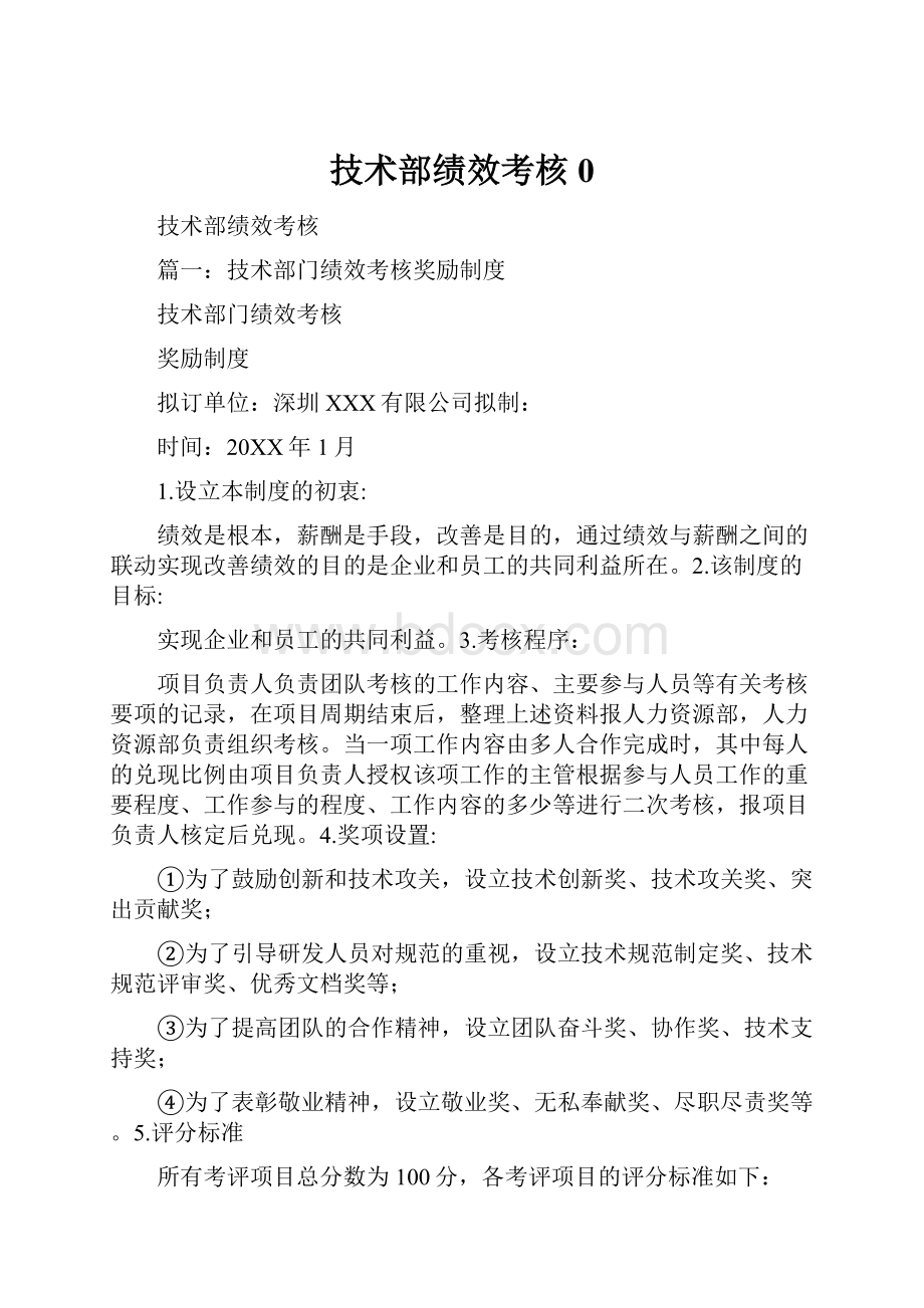 技术部绩效考核0.docx_第1页