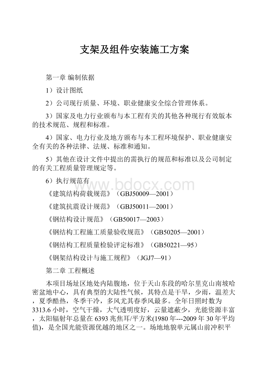 支架及组件安装施工方案.docx