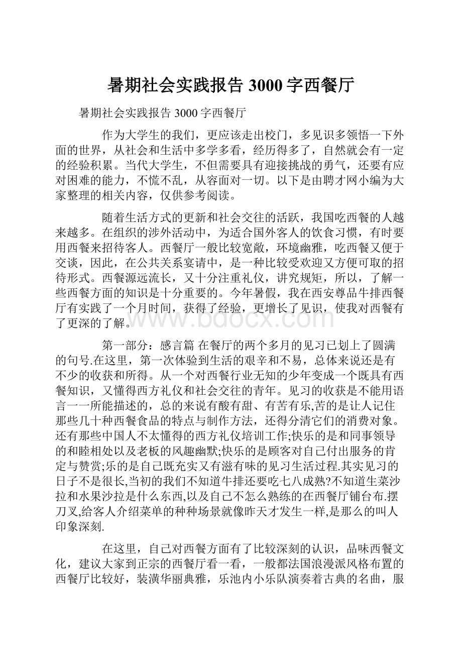 暑期社会实践报告3000字西餐厅.docx