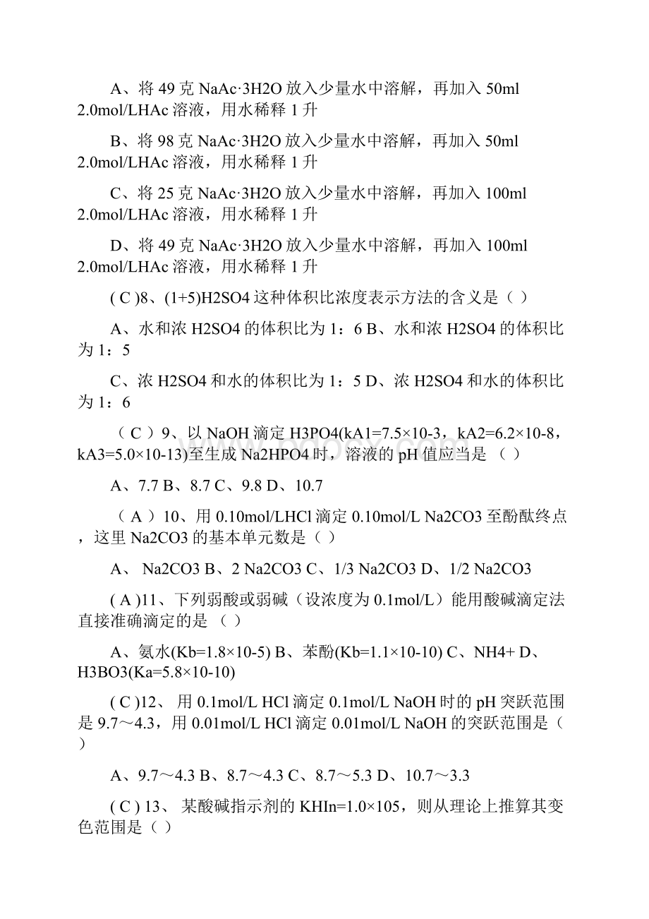 酸碱平衡与酸碱滴定法题库.docx_第2页