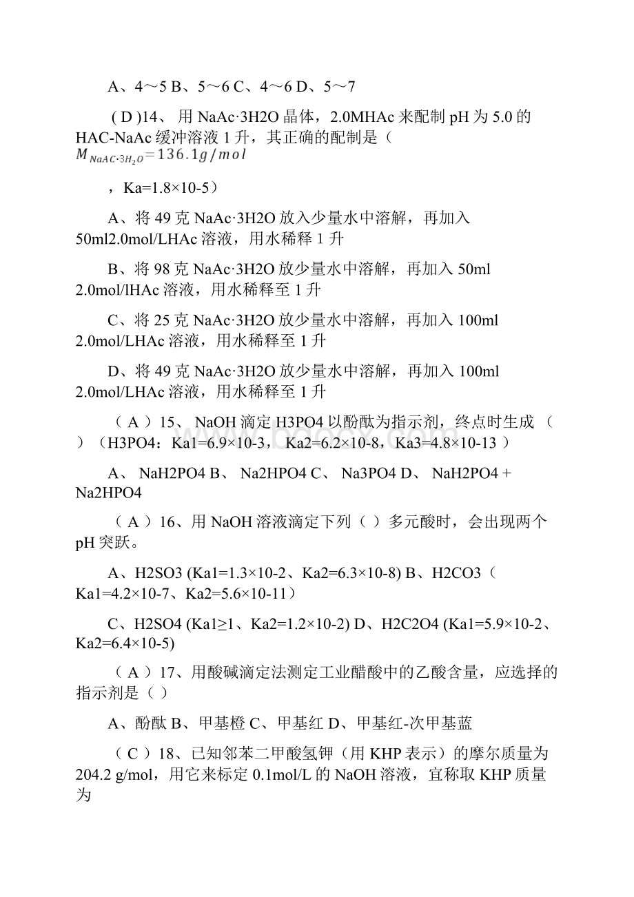 酸碱平衡与酸碱滴定法题库.docx_第3页