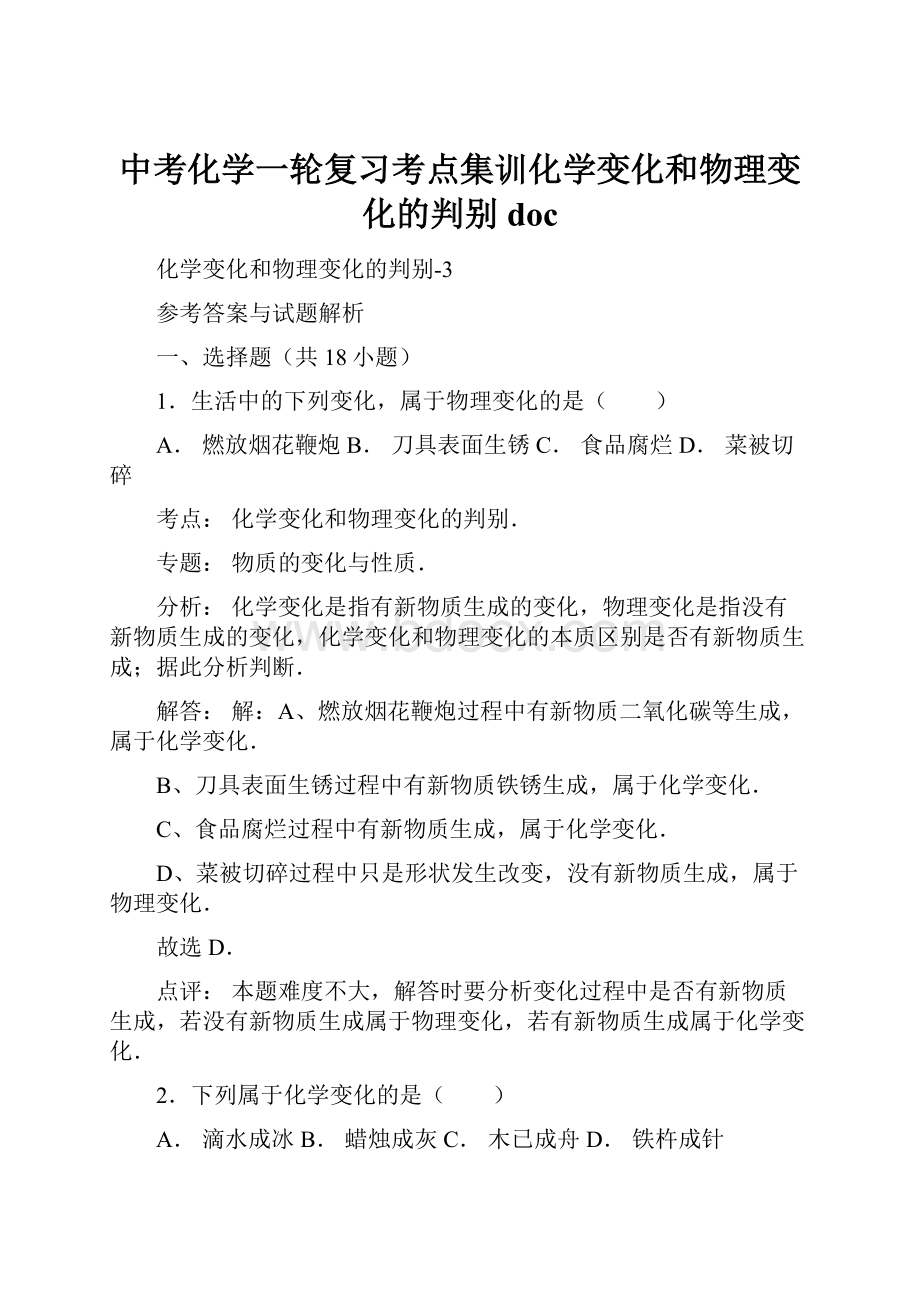 中考化学一轮复习考点集训化学变化和物理变化的判别doc.docx_第1页