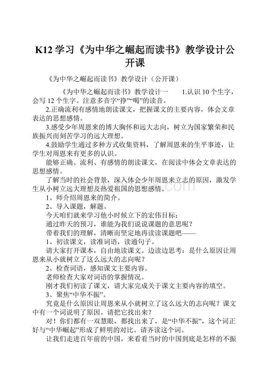 K12学习《为中华之崛起而读书》教学设计公开课.docx