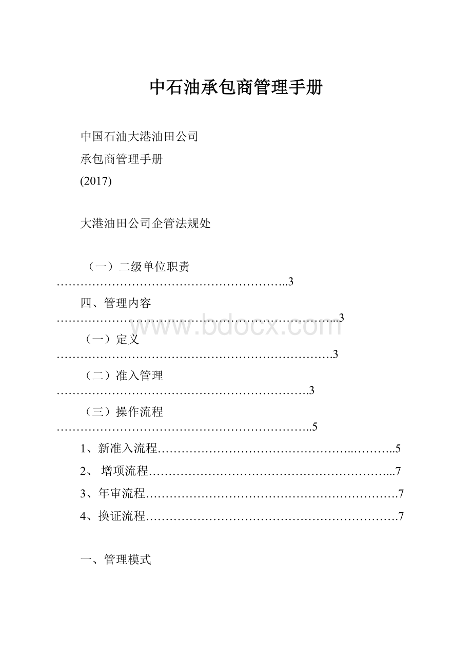 中石油承包商管理手册.docx