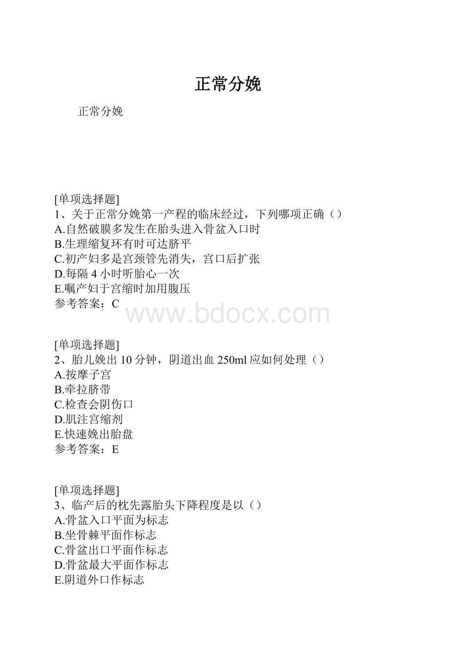 正常分娩.docx_第1页