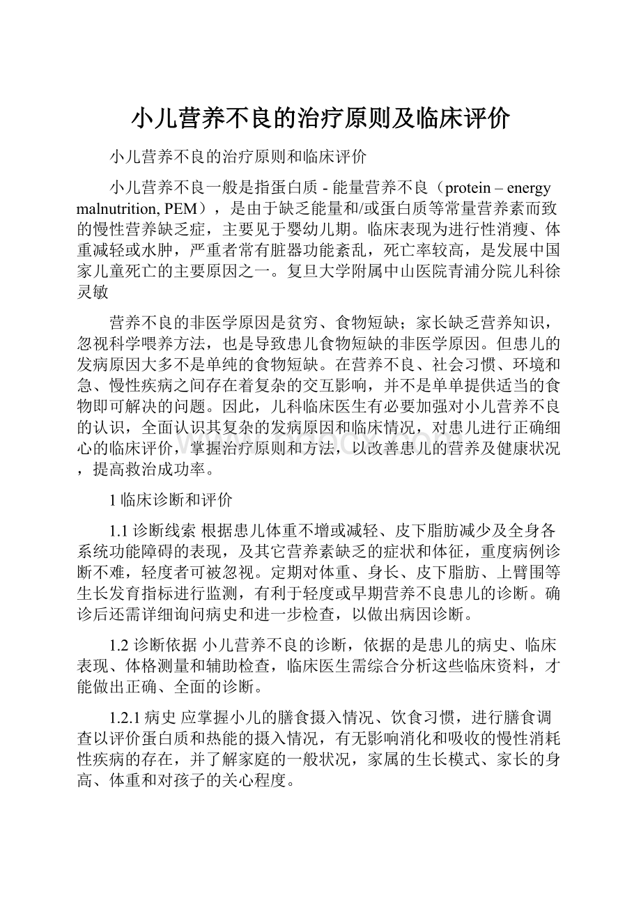 小儿营养不良的治疗原则及临床评价.docx