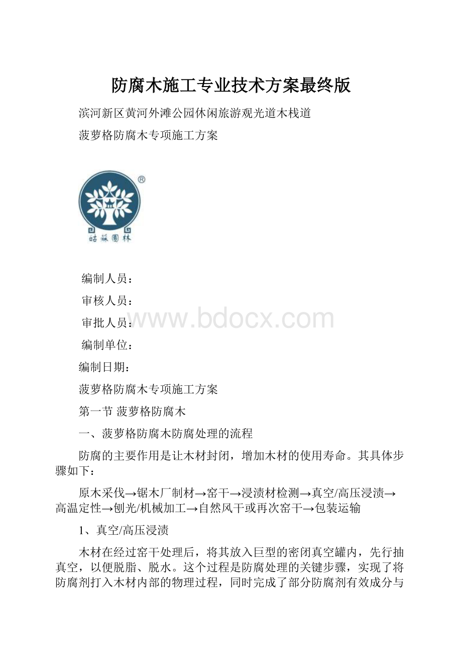 防腐木施工专业技术方案最终版.docx