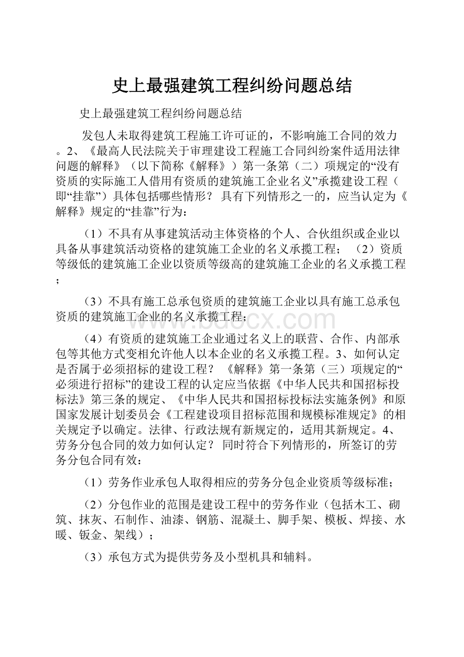 史上最强建筑工程纠纷问题总结.docx_第1页