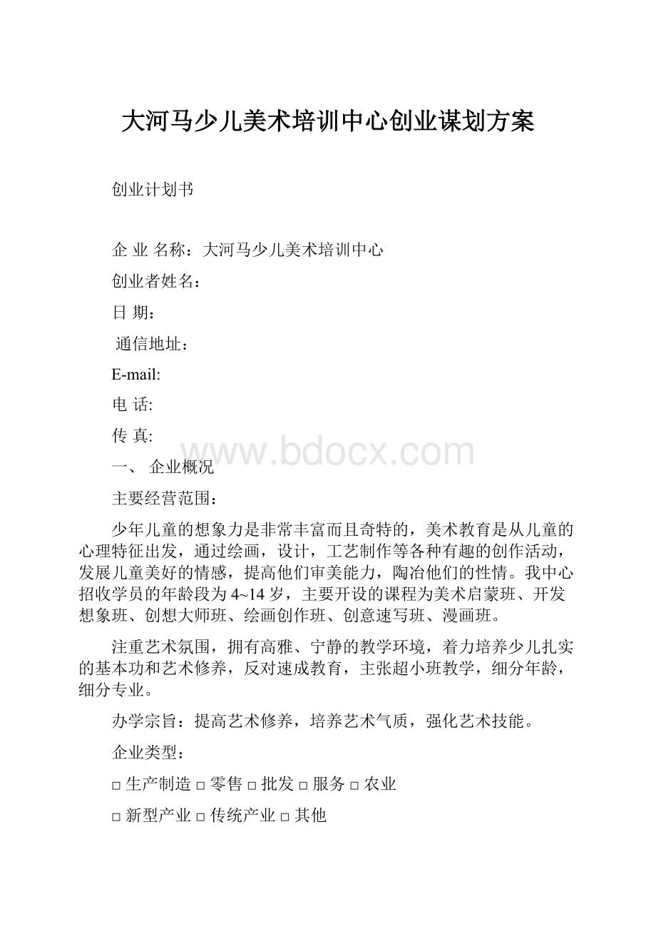 大河马少儿美术培训中心创业谋划方案.docx_第1页