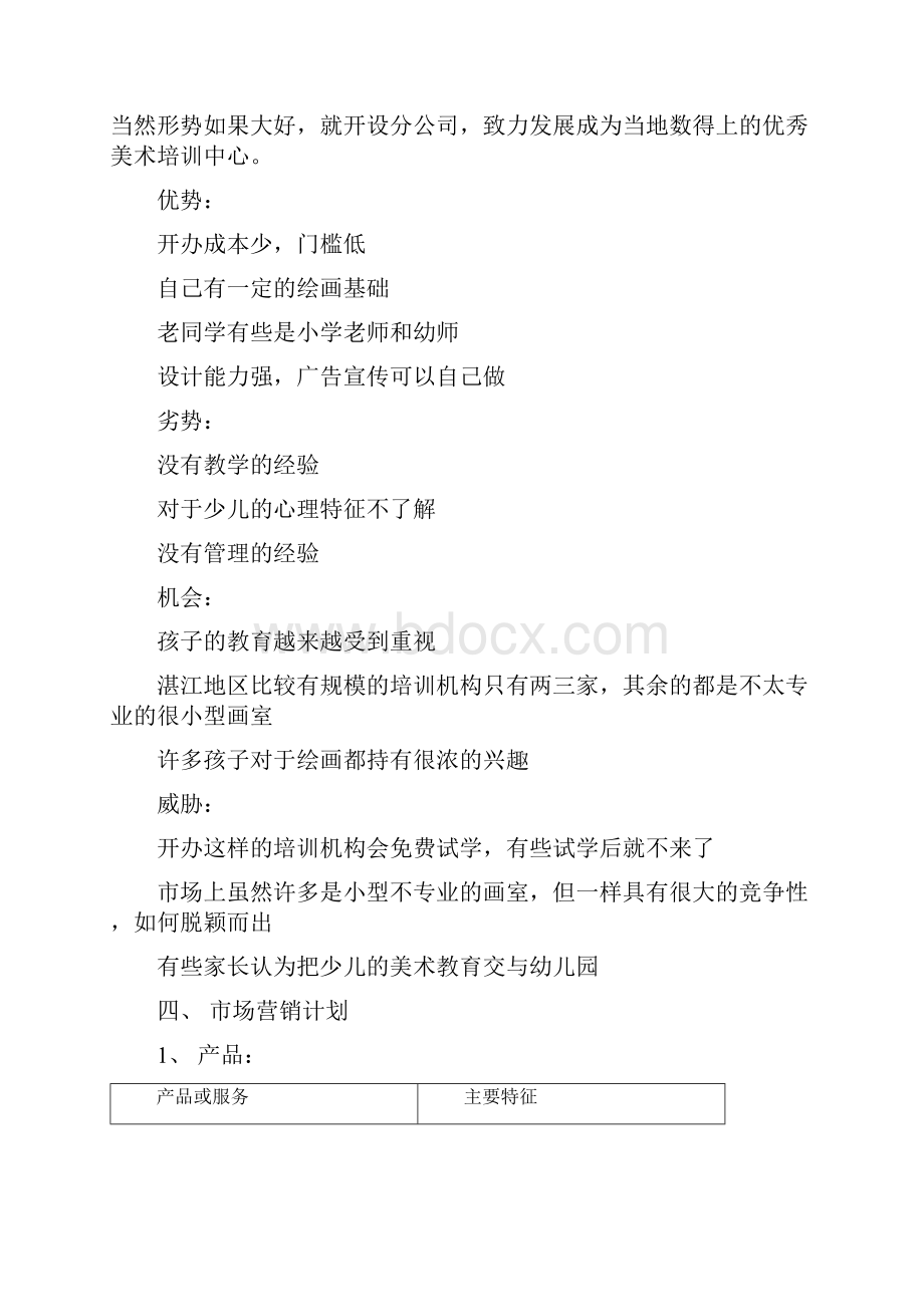 大河马少儿美术培训中心创业谋划方案.docx_第3页