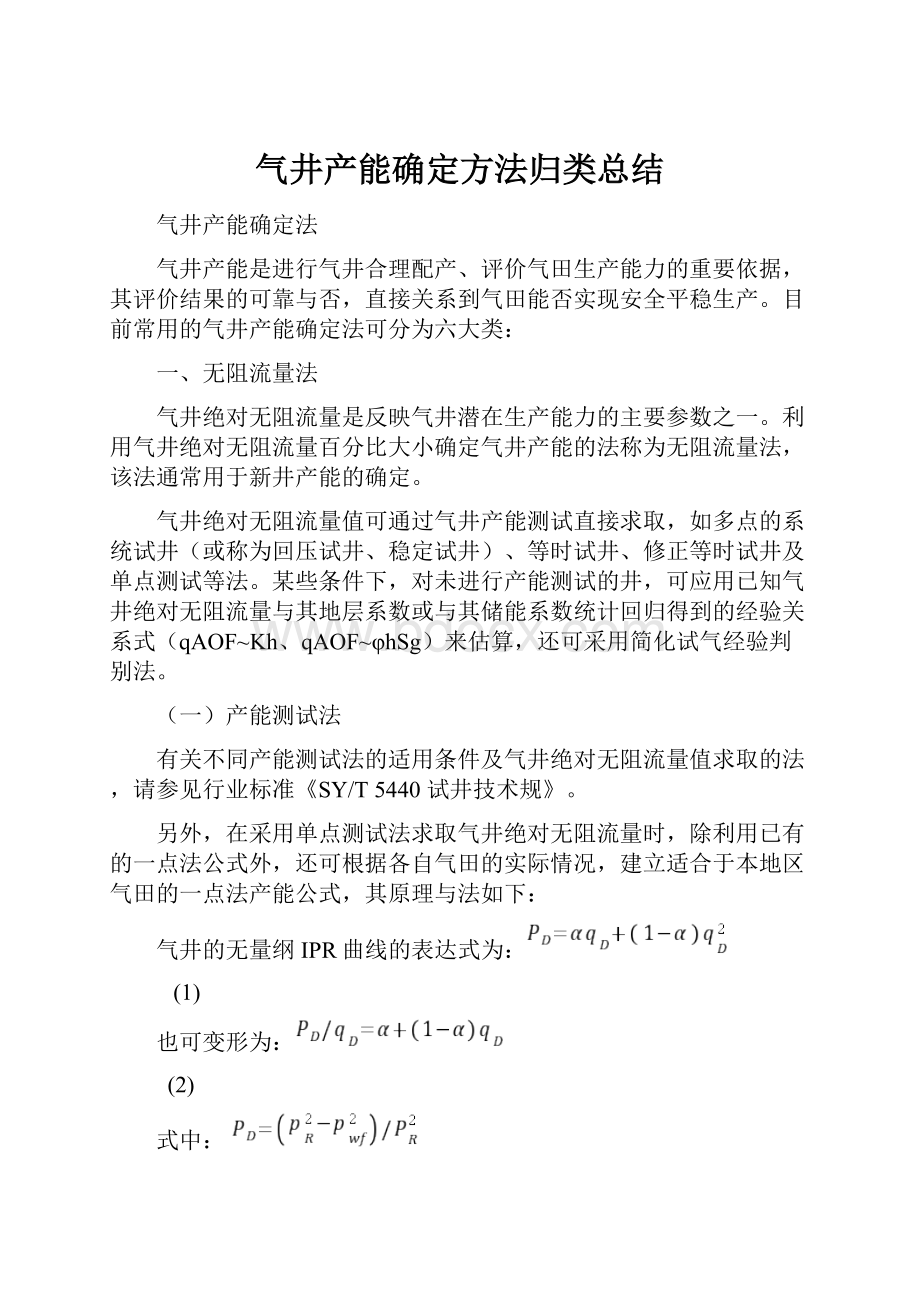 气井产能确定方法归类总结.docx