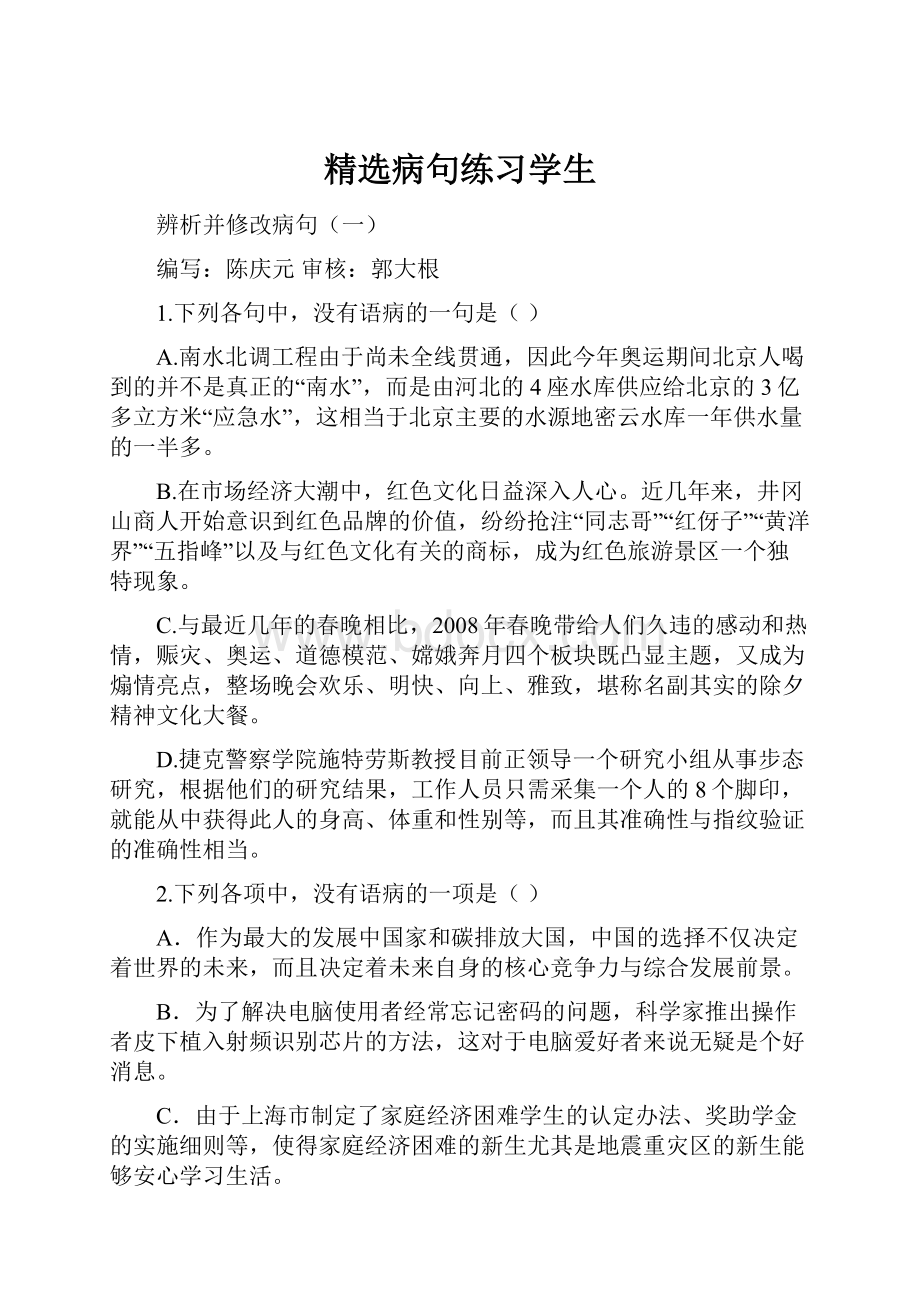 精选病句练习学生.docx