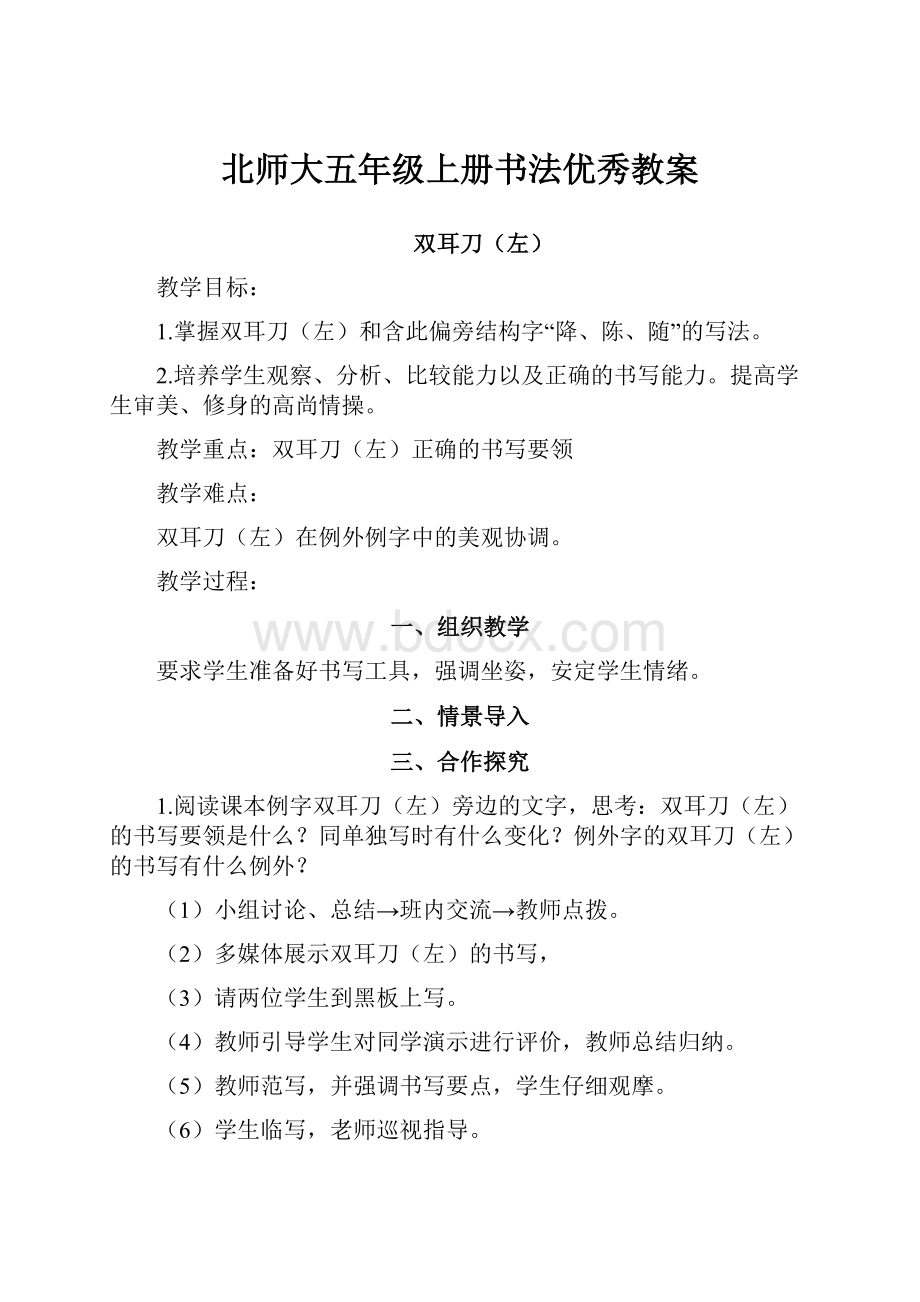 北师大五年级上册书法优秀教案.docx