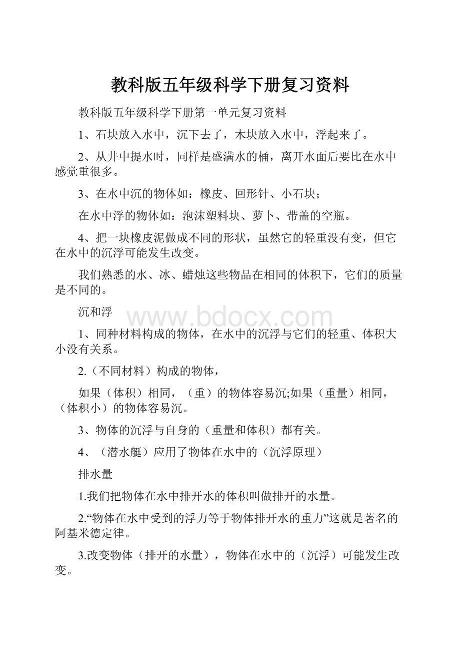 教科版五年级科学下册复习资料.docx_第1页