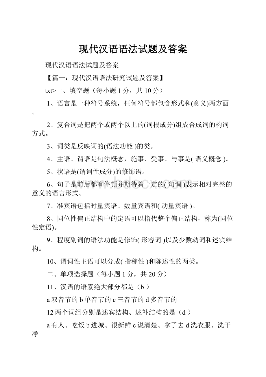 现代汉语语法试题及答案.docx