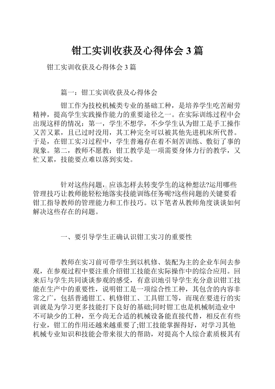 钳工实训收获及心得体会3篇.docx