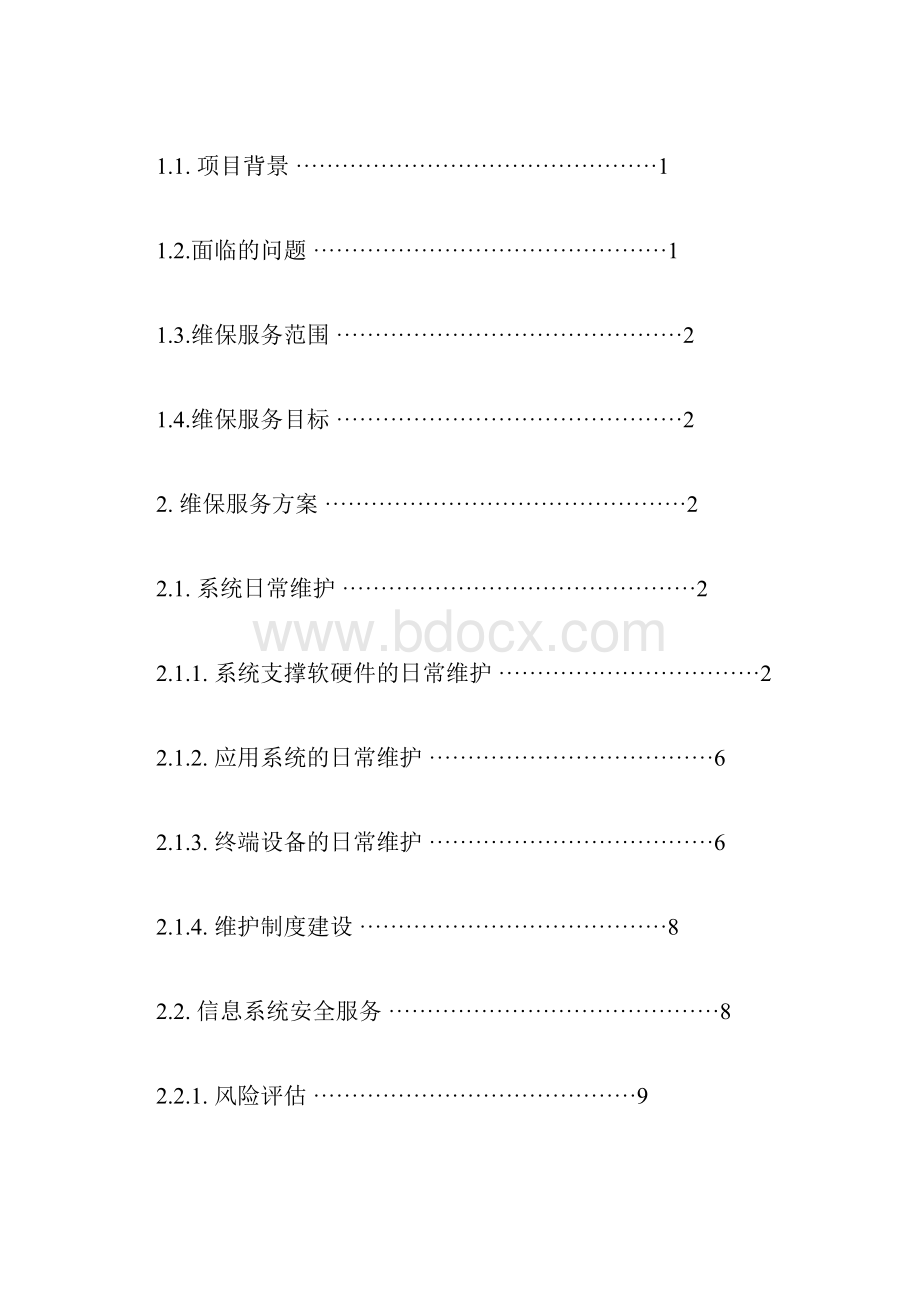 软件维保服务解决方案.docx_第3页