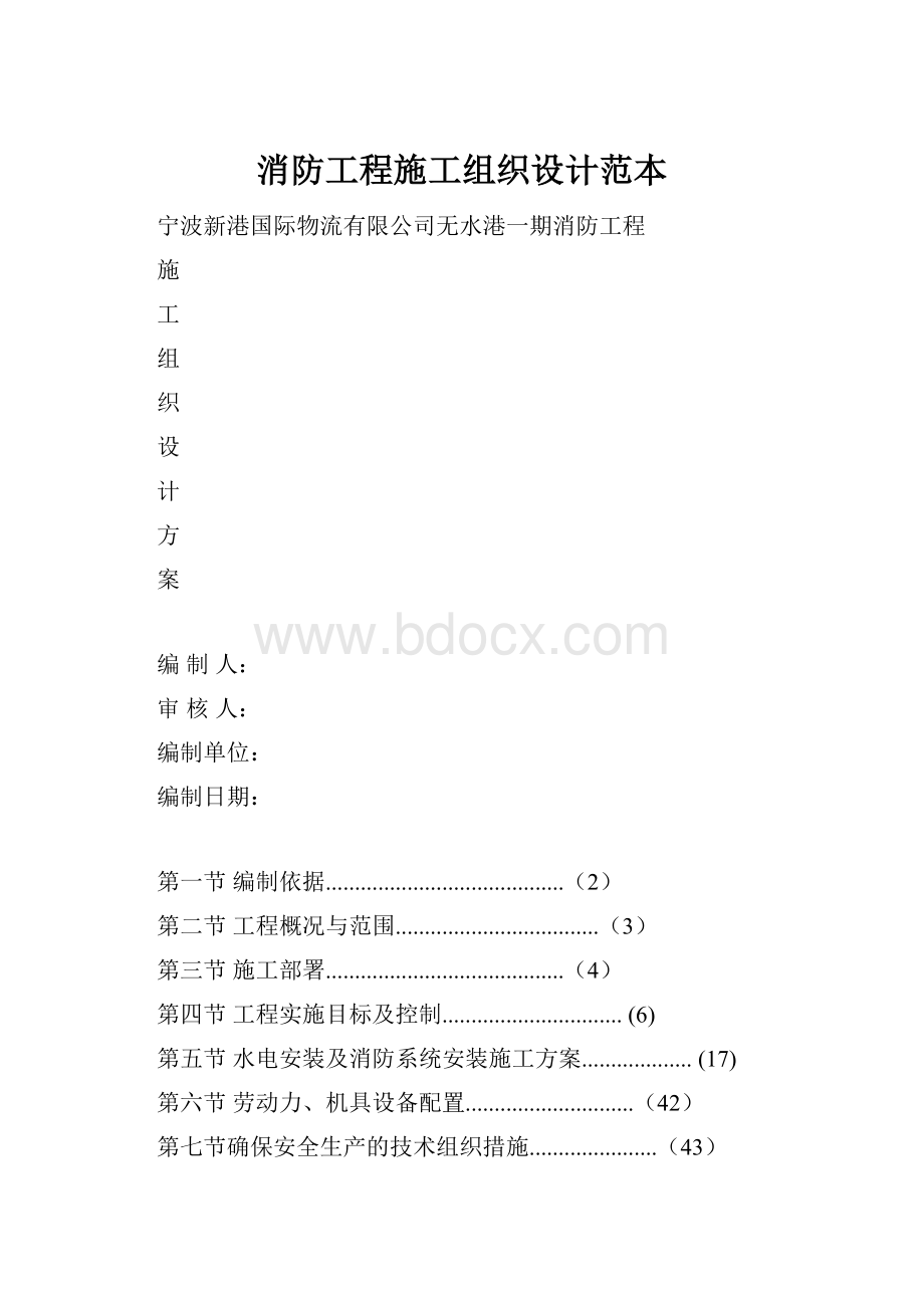 消防工程施工组织设计范本.docx_第1页