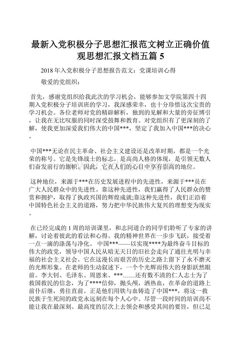 最新入党积极分子思想汇报范文树立正确价值观思想汇报文档五篇 5.docx