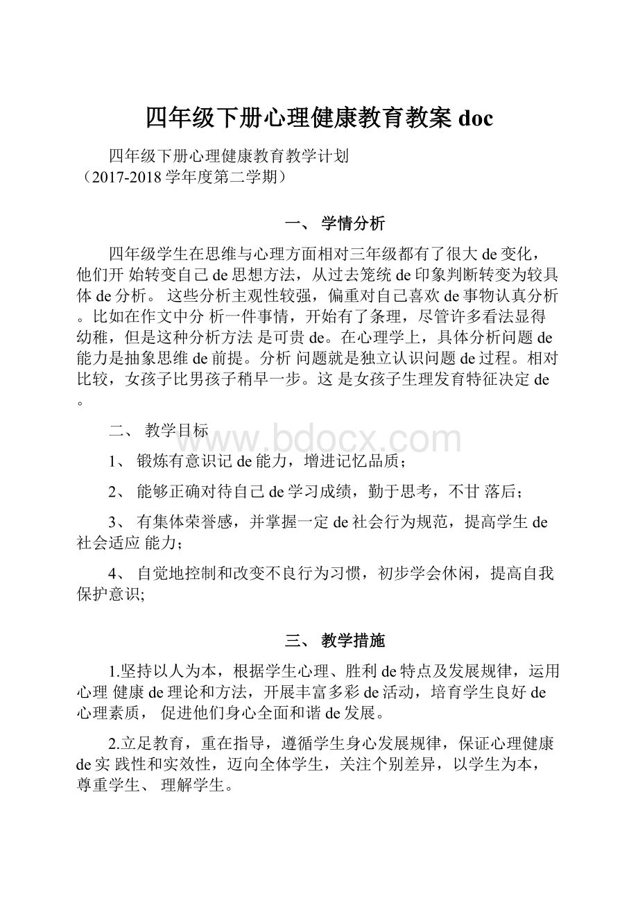 四年级下册心理健康教育教案doc.docx