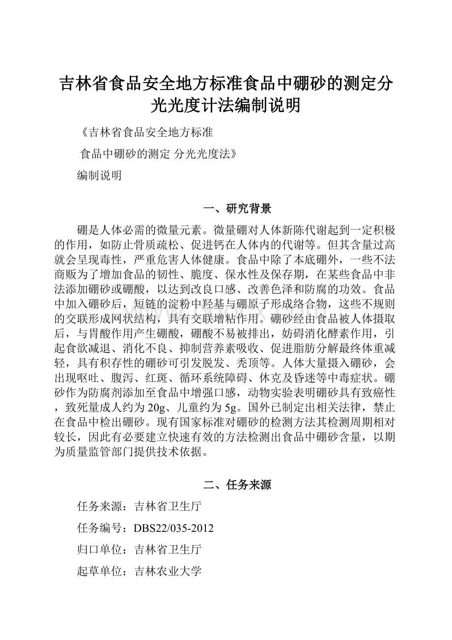 吉林省食品安全地方标准食品中硼砂的测定分光光度计法编制说明.docx