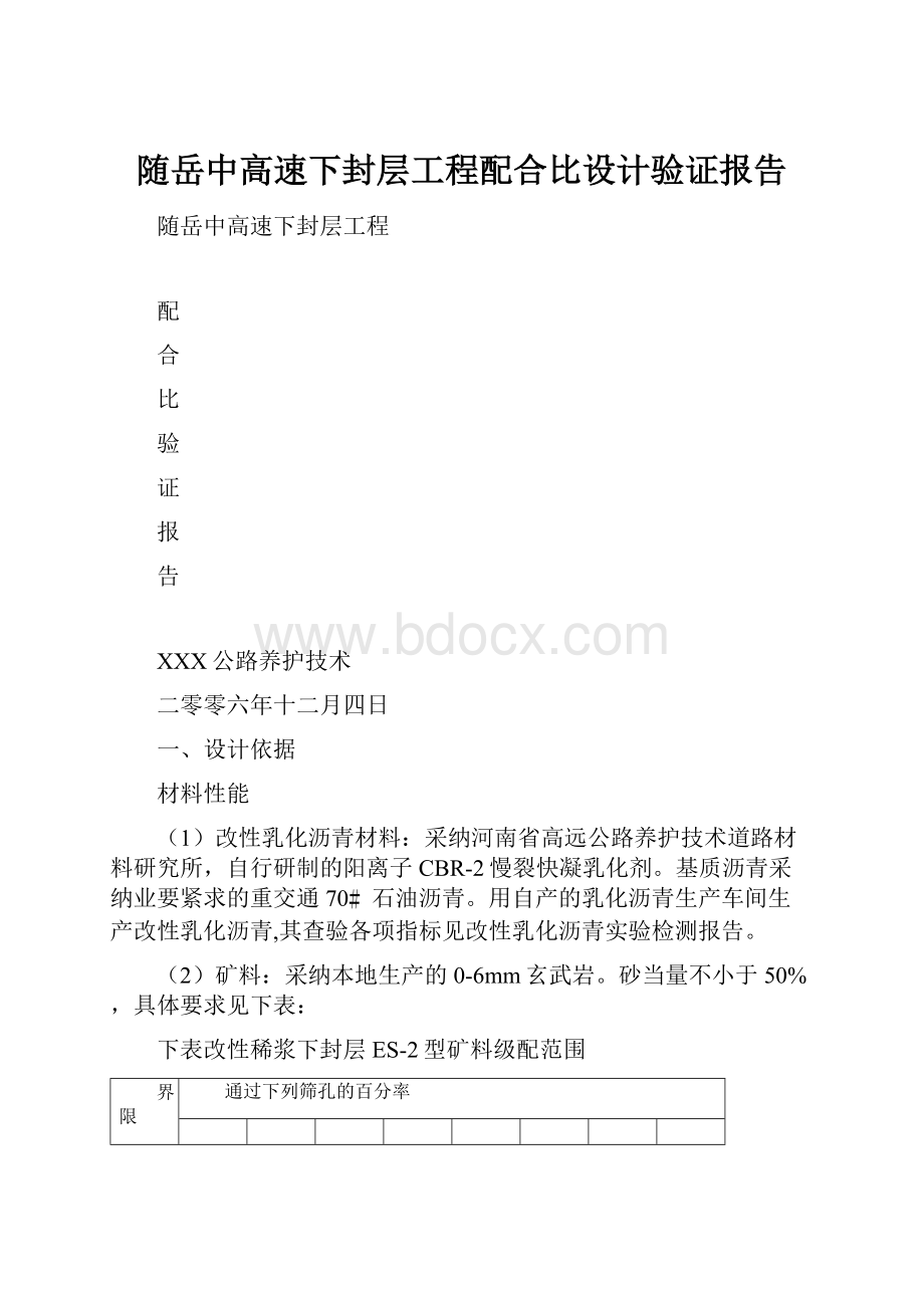 随岳中高速下封层工程配合比设计验证报告.docx