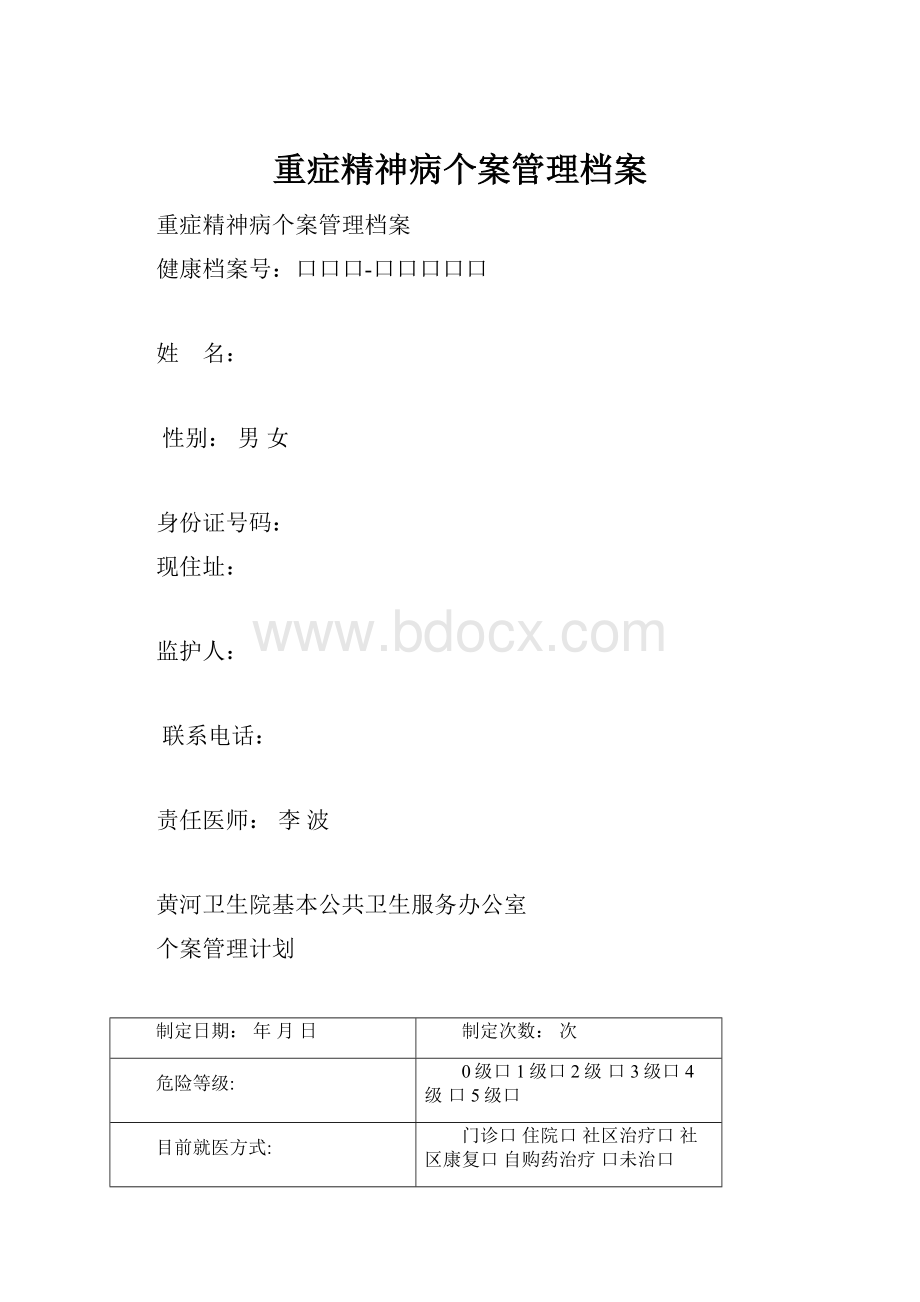 重症精神病个案管理档案.docx_第1页