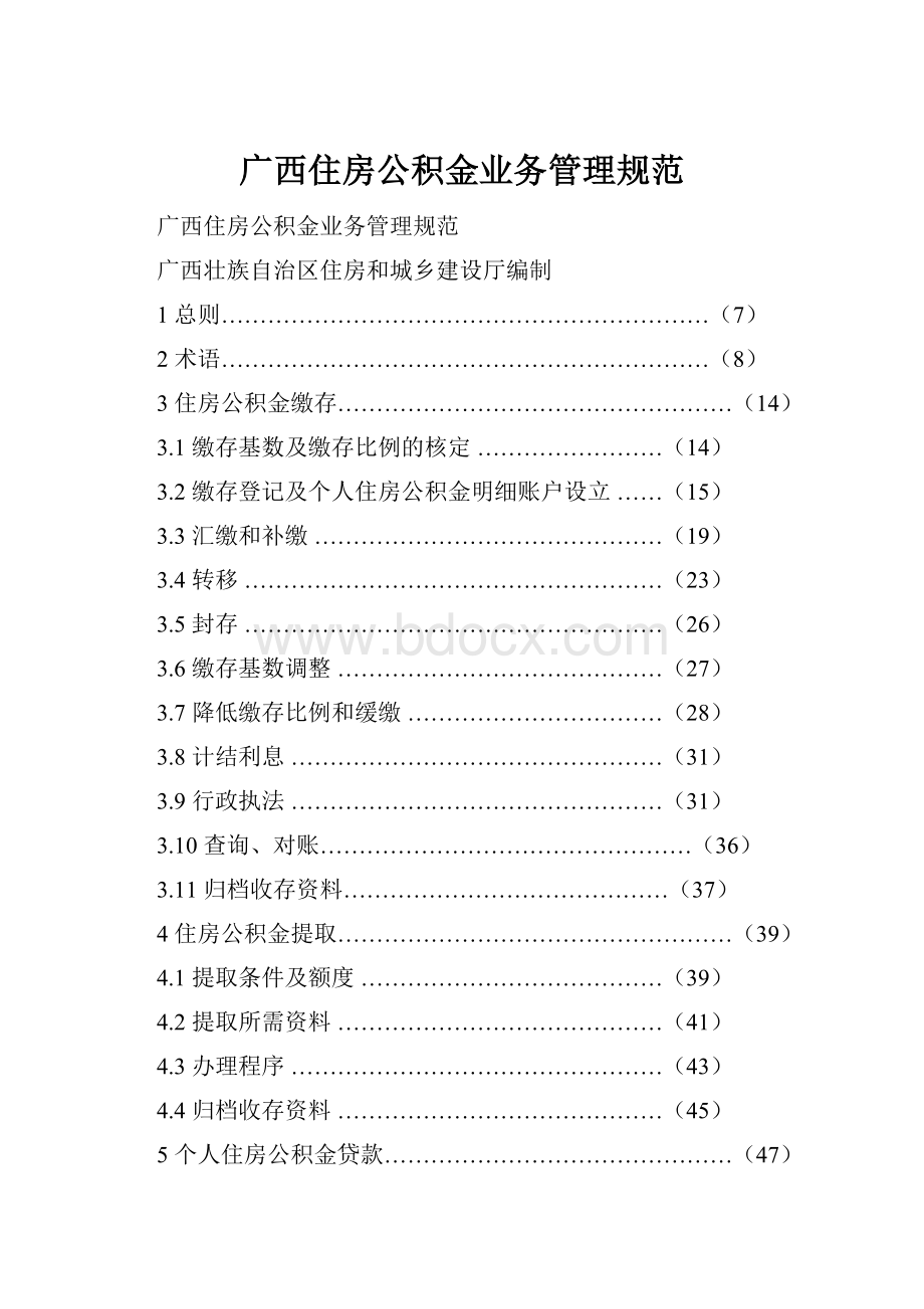 广西住房公积金业务管理规范.docx