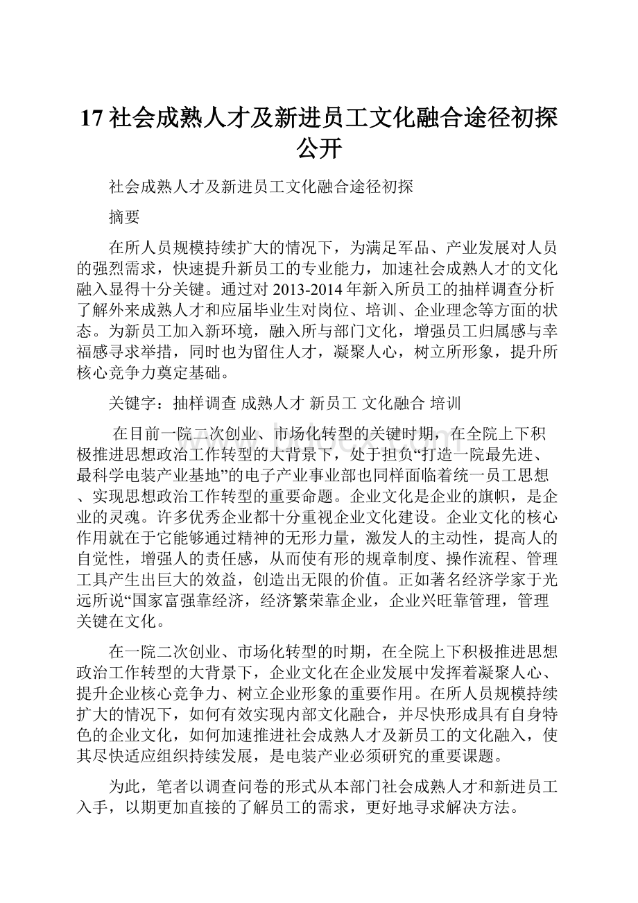 17社会成熟人才及新进员工文化融合途径初探公开.docx