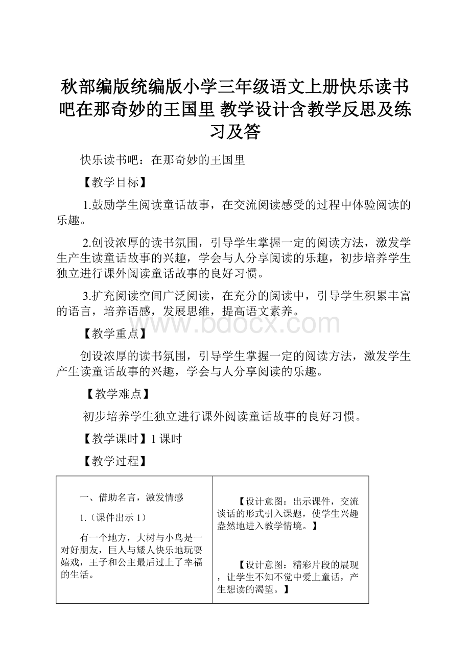 秋部编版统编版小学三年级语文上册快乐读书吧在那奇妙的王国里 教学设计含教学反思及练习及答.docx