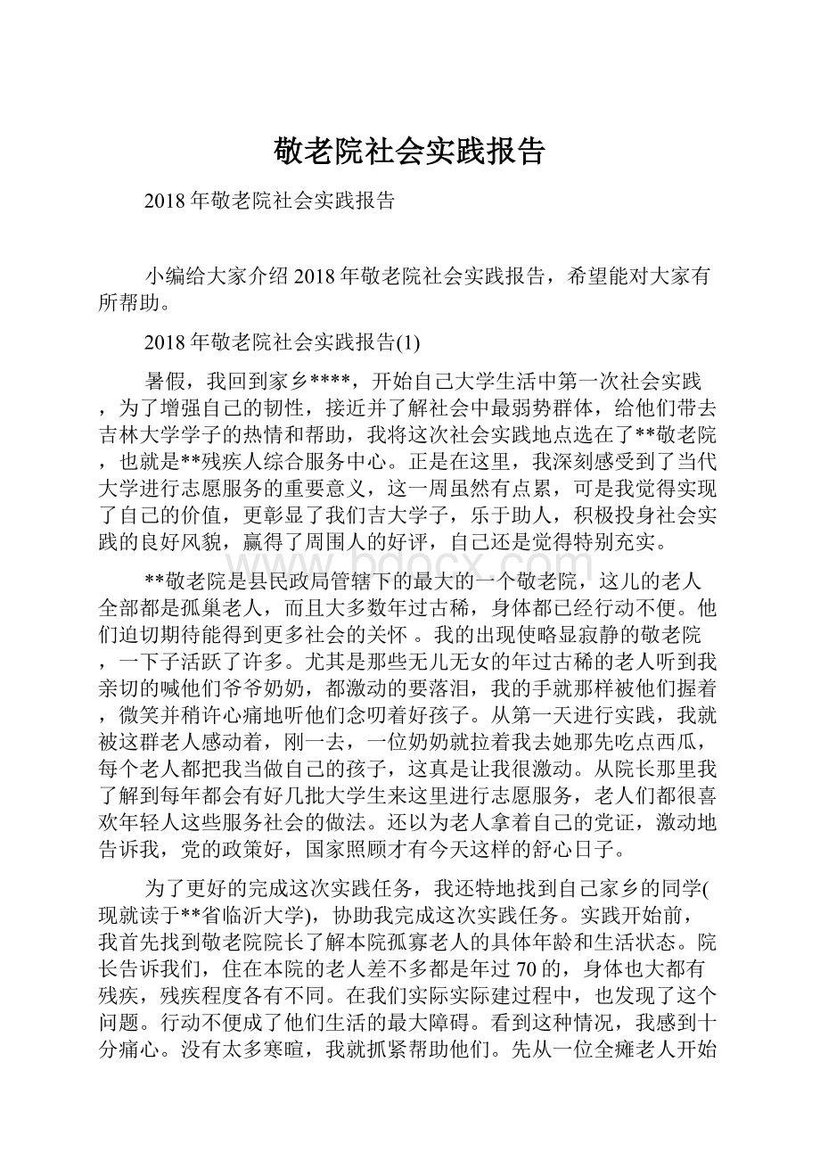 敬老院社会实践报告.docx