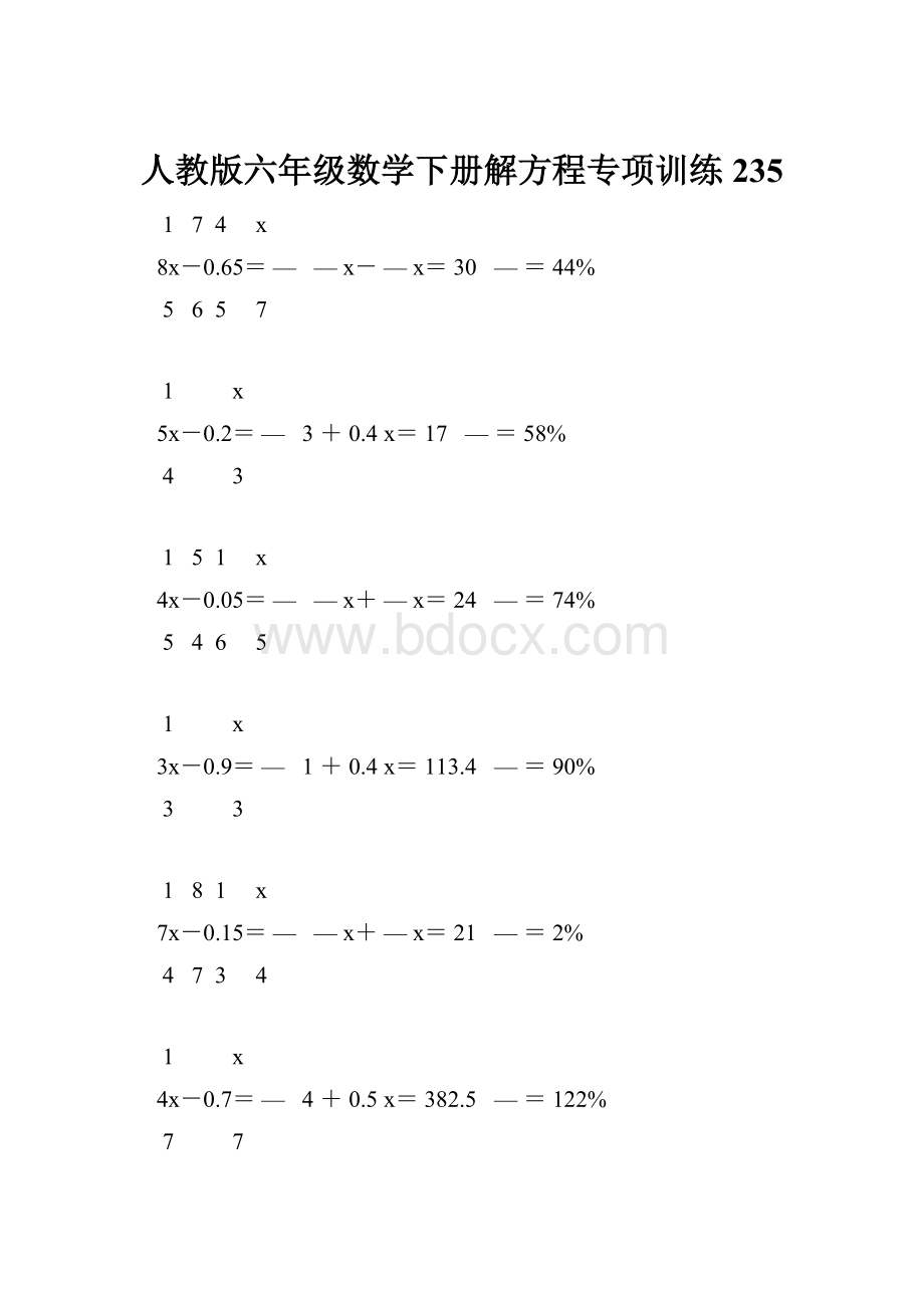 人教版六年级数学下册解方程专项训练 235.docx