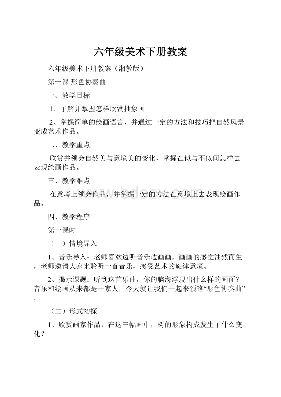 六年级美术下册教案.docx_第1页