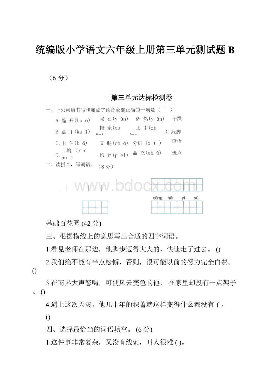 统编版小学语文六年级上册第三单元测试题B.docx