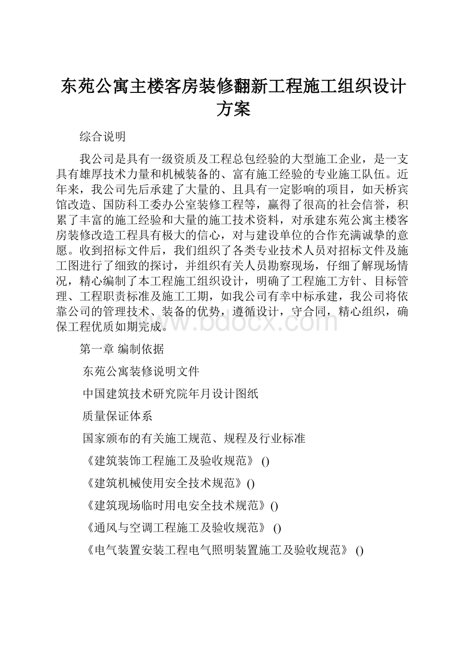 东苑公寓主楼客房装修翻新工程施工组织设计方案.docx_第1页