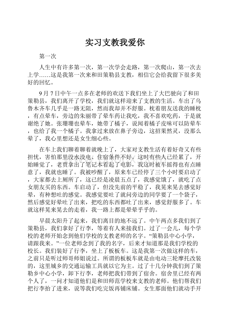 实习支教我爱你.docx