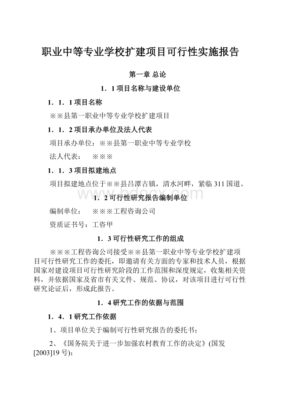 职业中等专业学校扩建项目可行性实施报告.docx