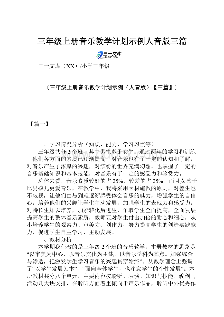 三年级上册音乐教学计划示例人音版三篇.docx