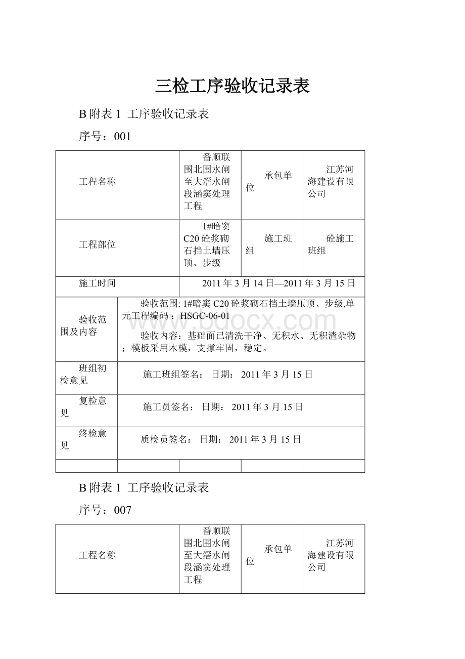 三检工序验收记录表.docx