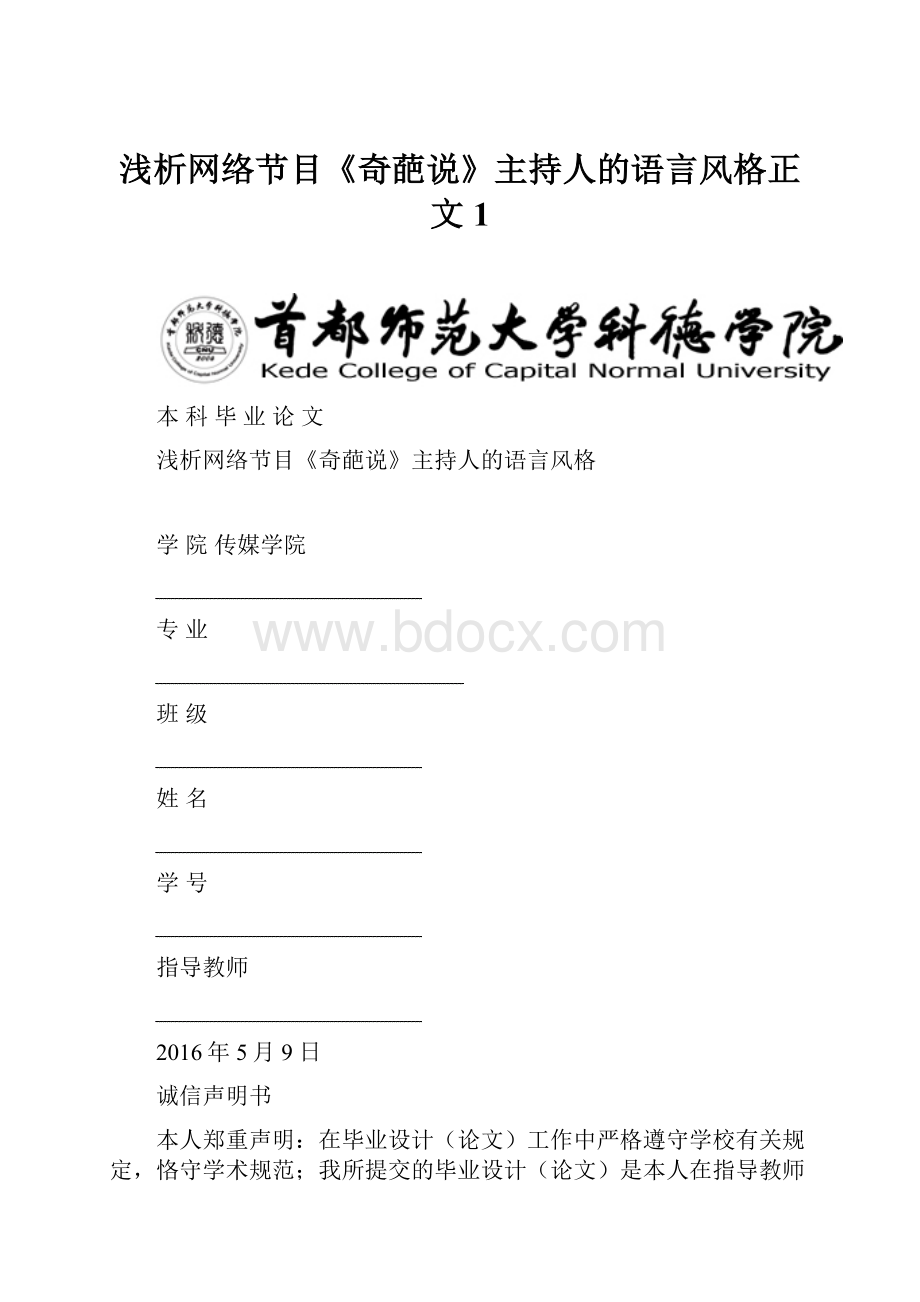 浅析网络节目《奇葩说》主持人的语言风格正文1.docx_第1页